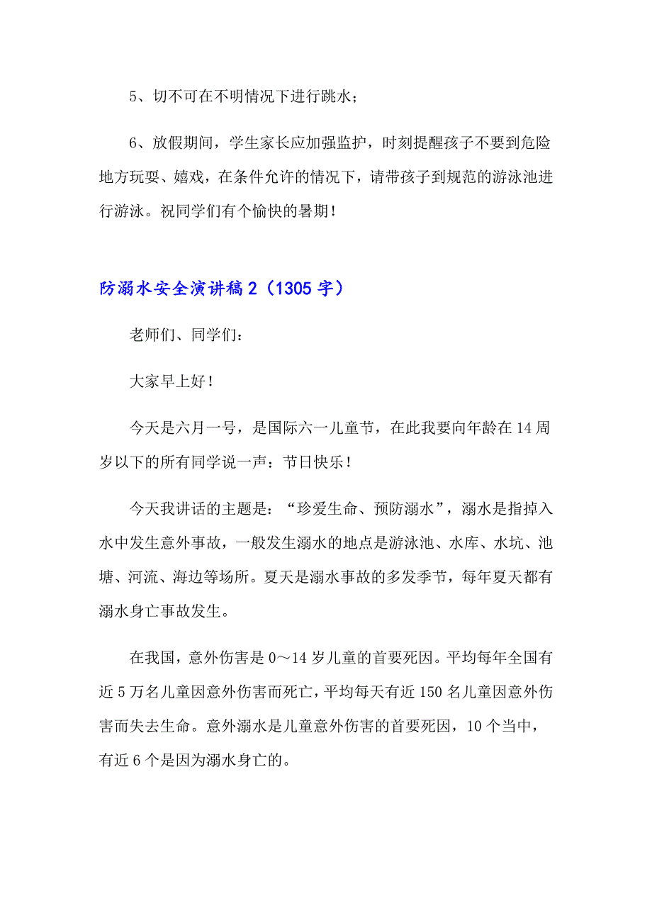 2023年防溺水安全演讲稿集合15篇_第2页