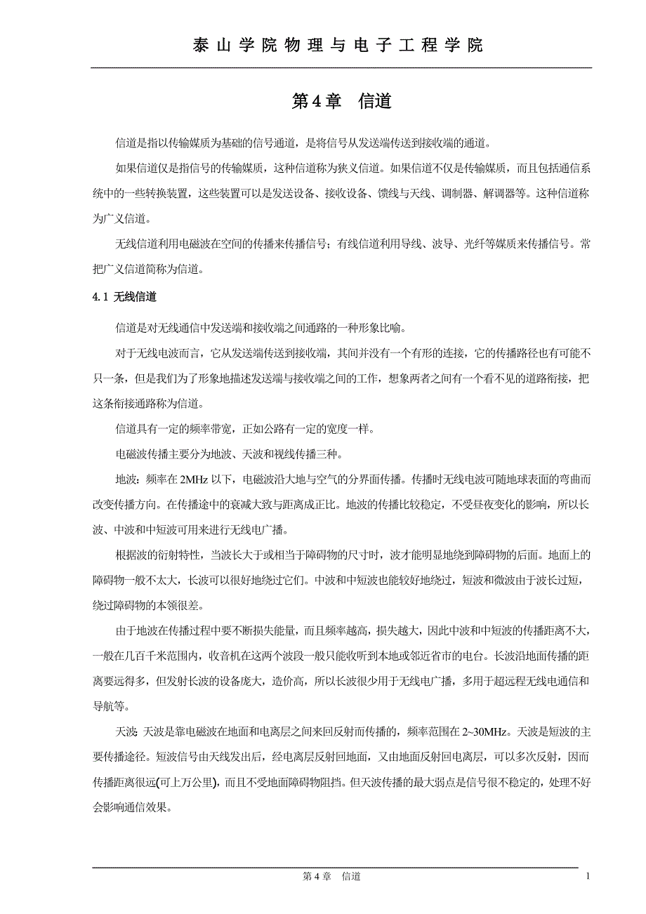 第4章 通信信道.doc_第1页