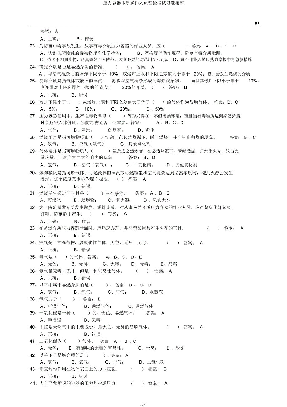 压力容器实际操作人员理论考试习题集库.docx_第2页