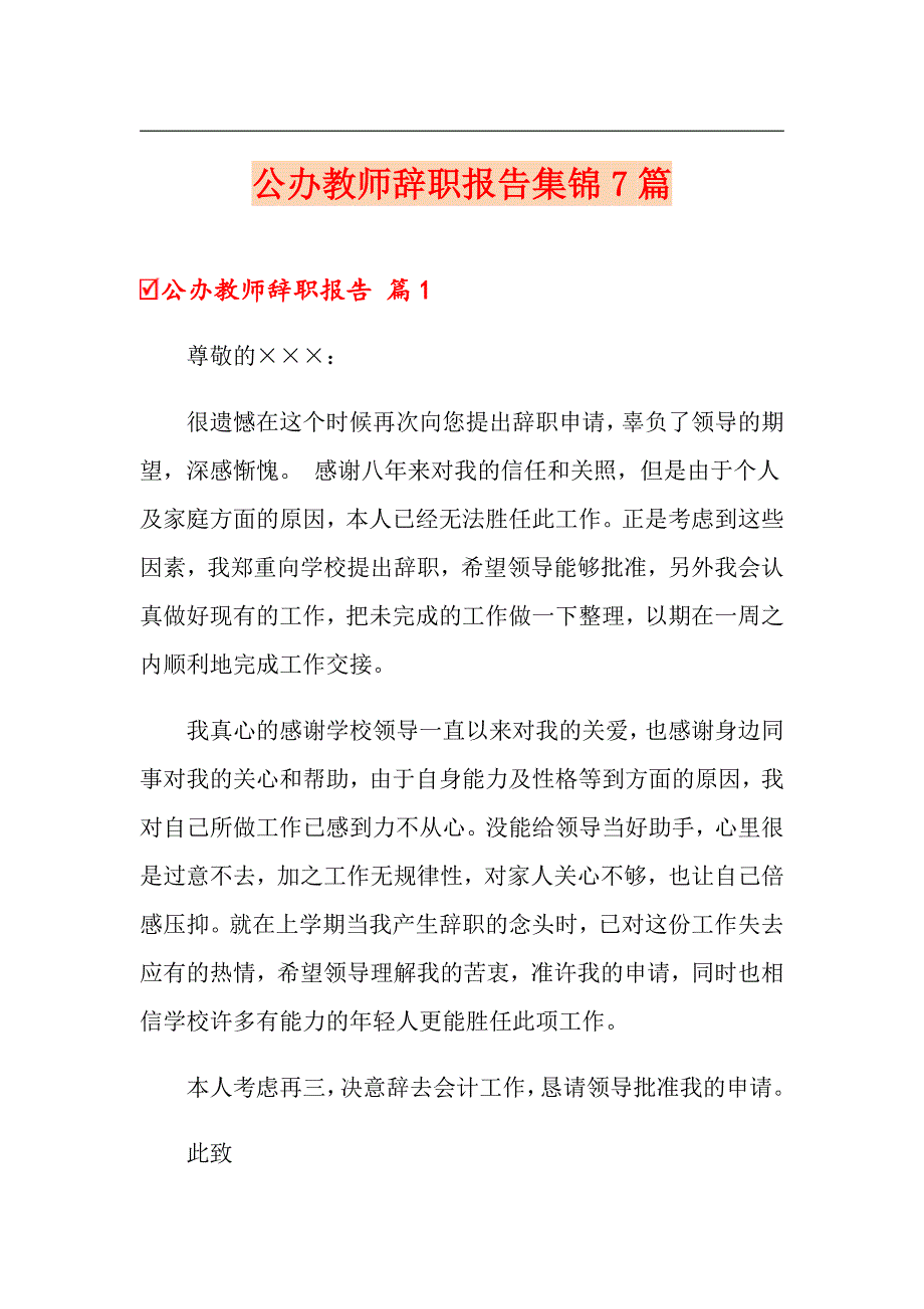 公办教师辞职报告集锦7篇_第1页