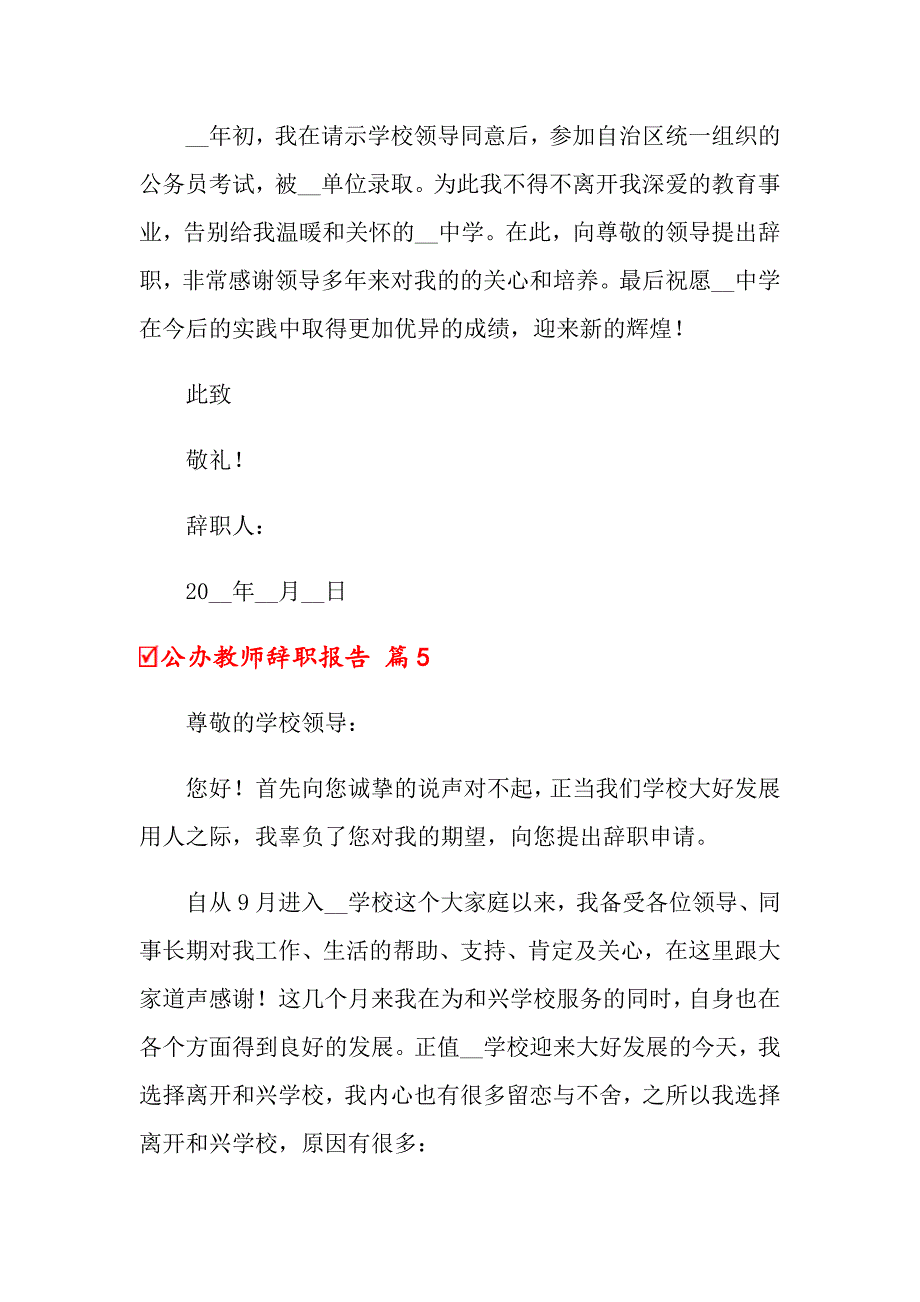 公办教师辞职报告集锦7篇_第5页