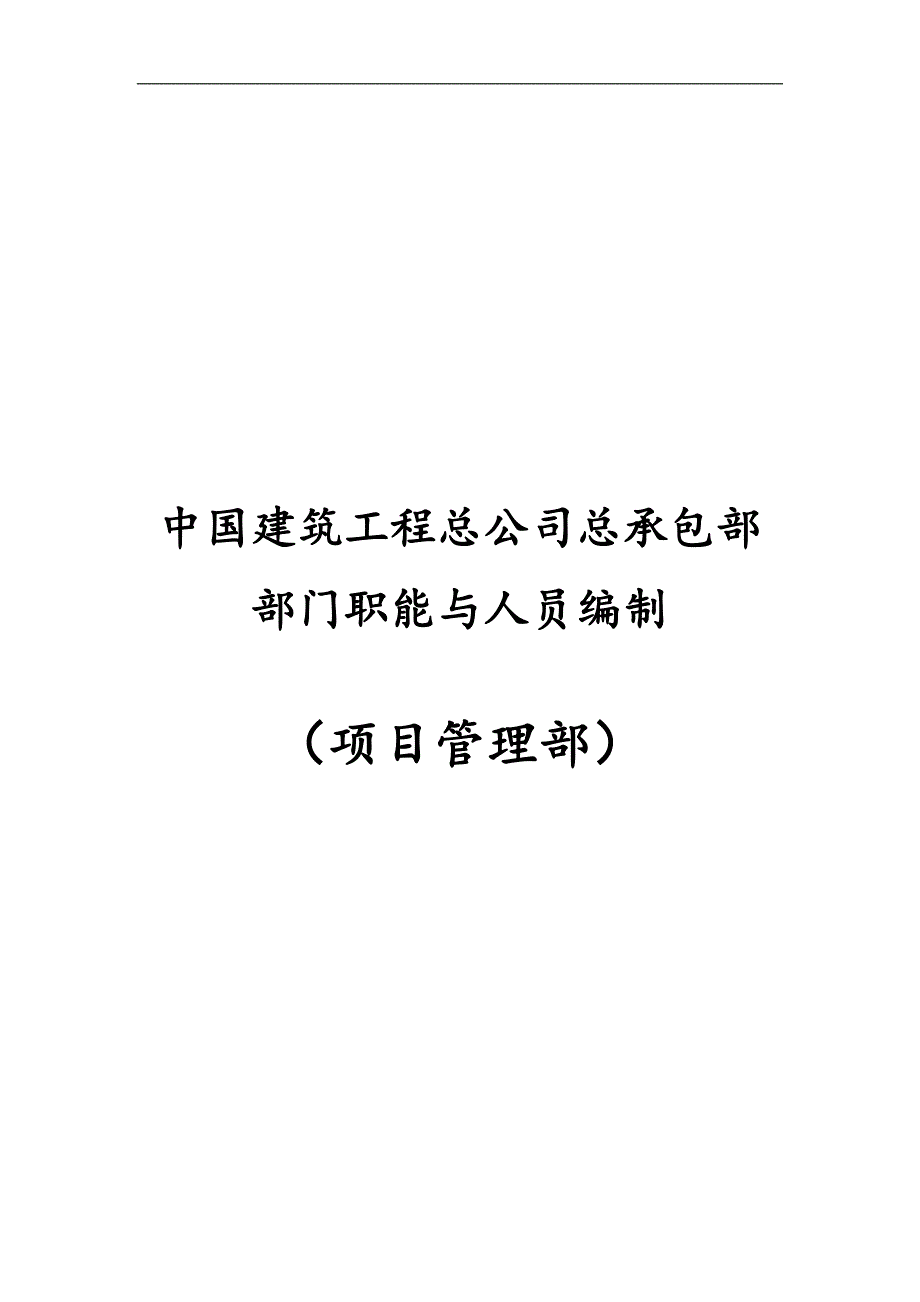 总部职责汇编项目管理部_第1页