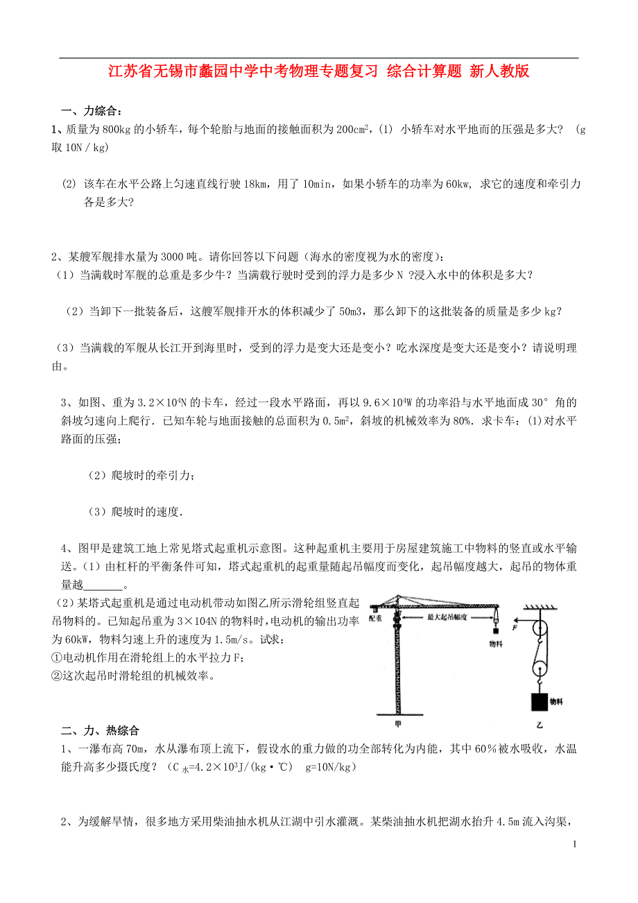 江苏省无锡市蠡园中学中考物理专题复习 综合计算题 新人教版_第1页