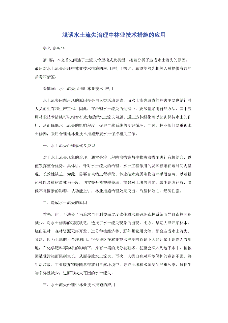 2023年浅谈水土流失治理中林业技术措施的应用.docx_第1页