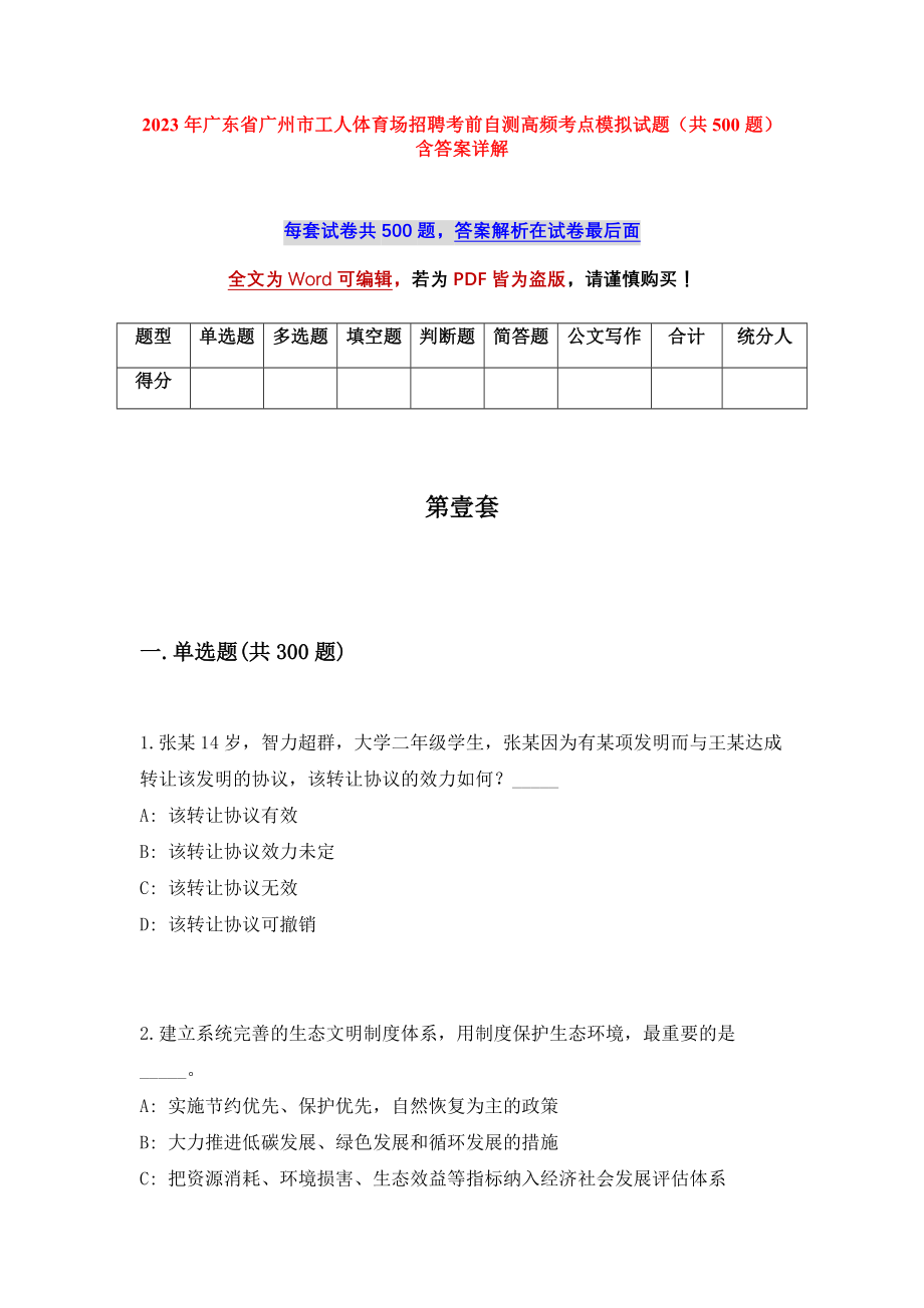 2023年广东省广州市工人体育场招聘考前自测高频考点模拟试题（共500题）含答案详解_第1页