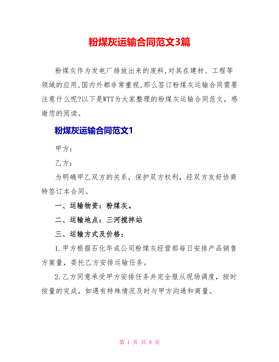 粉煤灰运输合同范文3篇_第1页