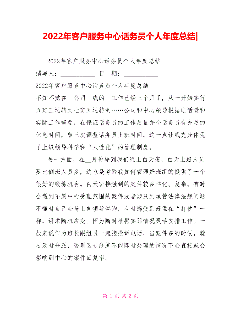 2022年客户服务中心话务员个人年度总结_第1页