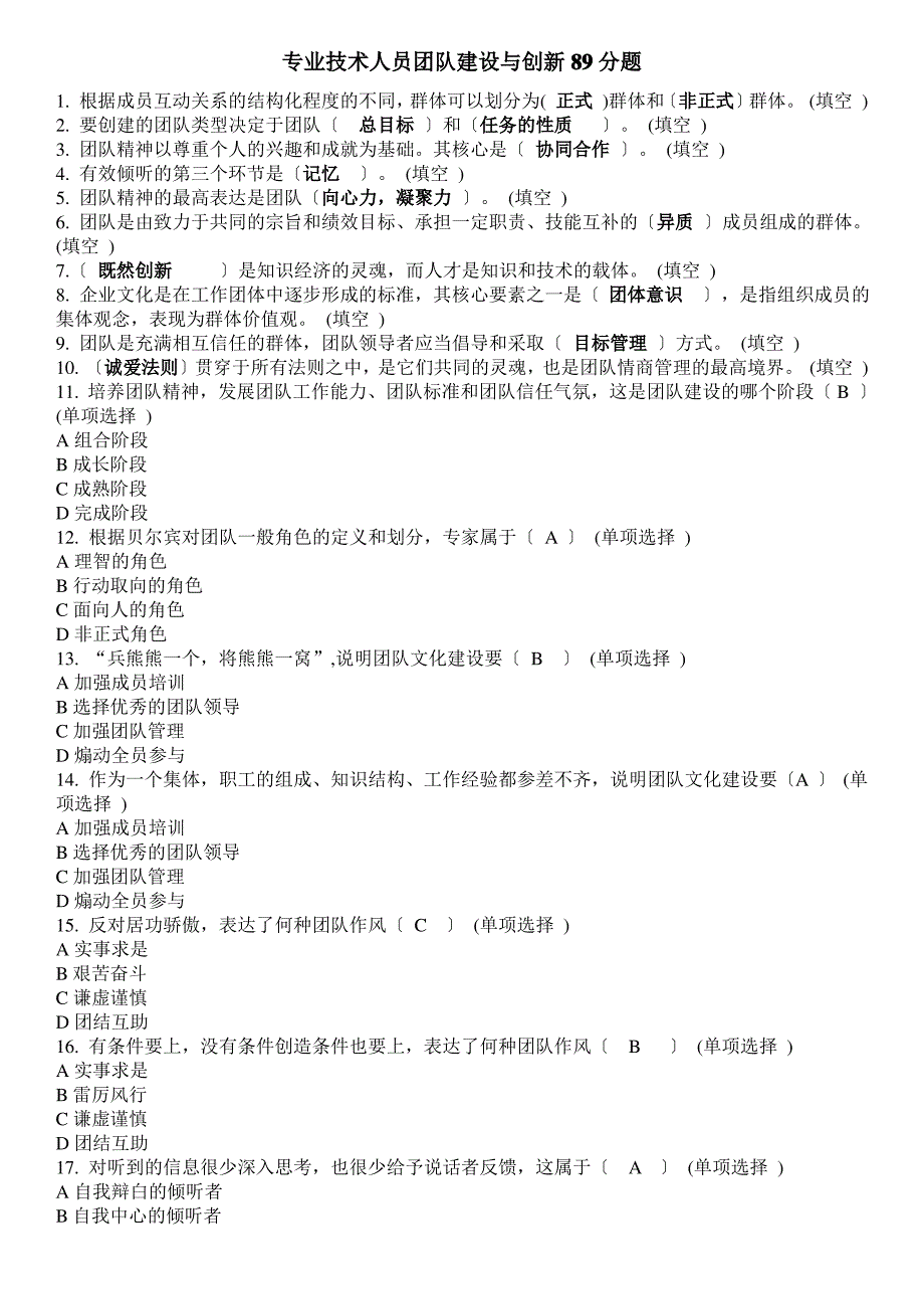 2015年东营市继续教育专业技术人员团队建设与创新89分题_第1页