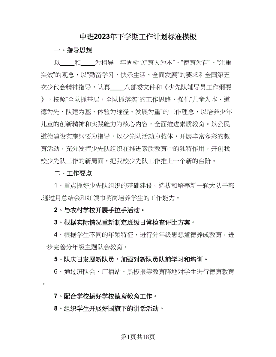 中班2023年下学期工作计划标准模板（4篇）.doc_第1页