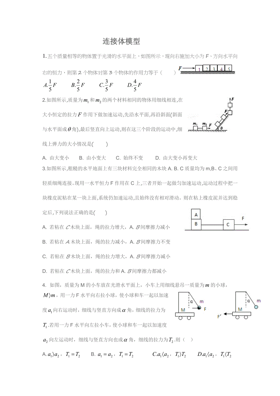 31连接体模型_第1页