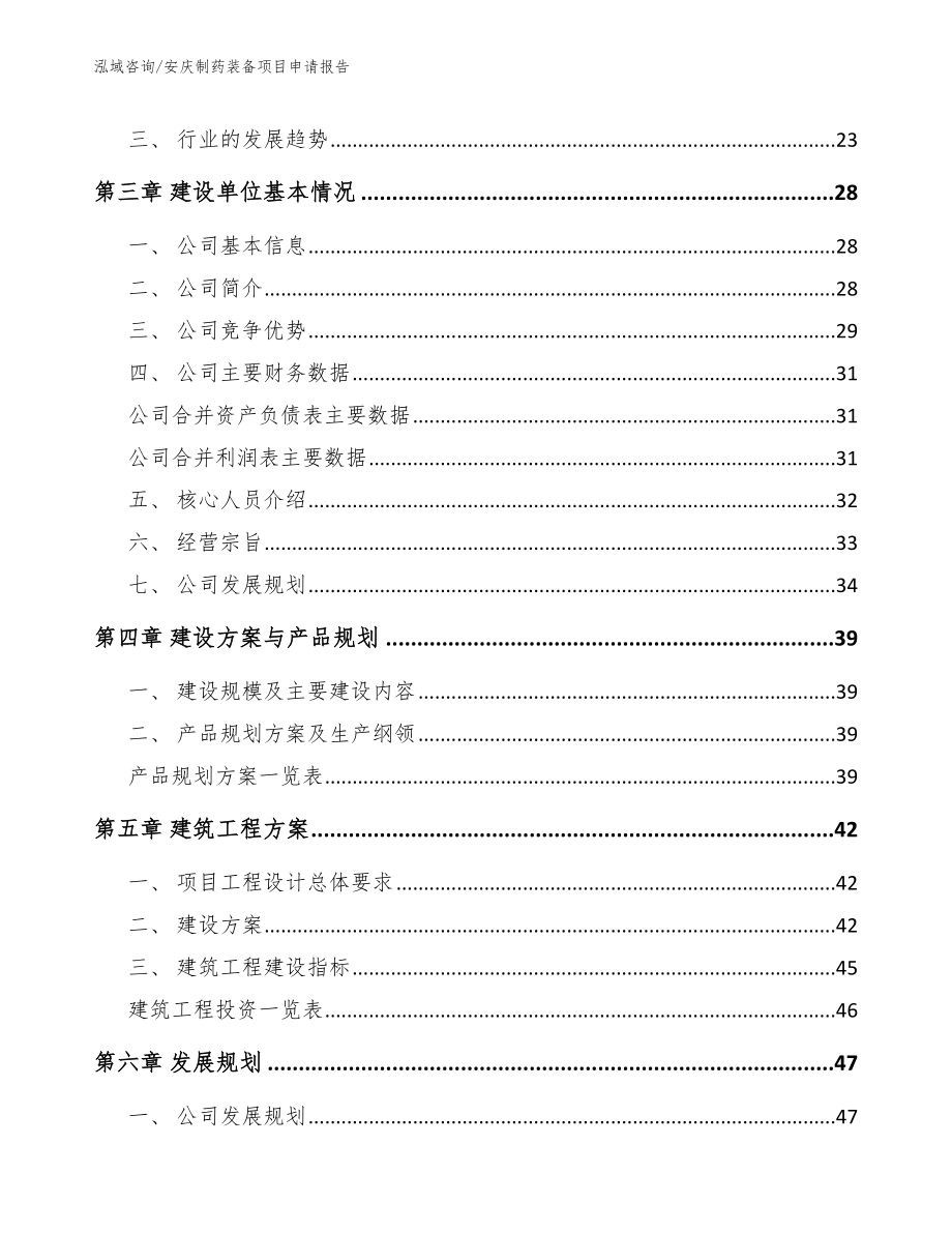 安庆制药装备项目申请报告_第3页