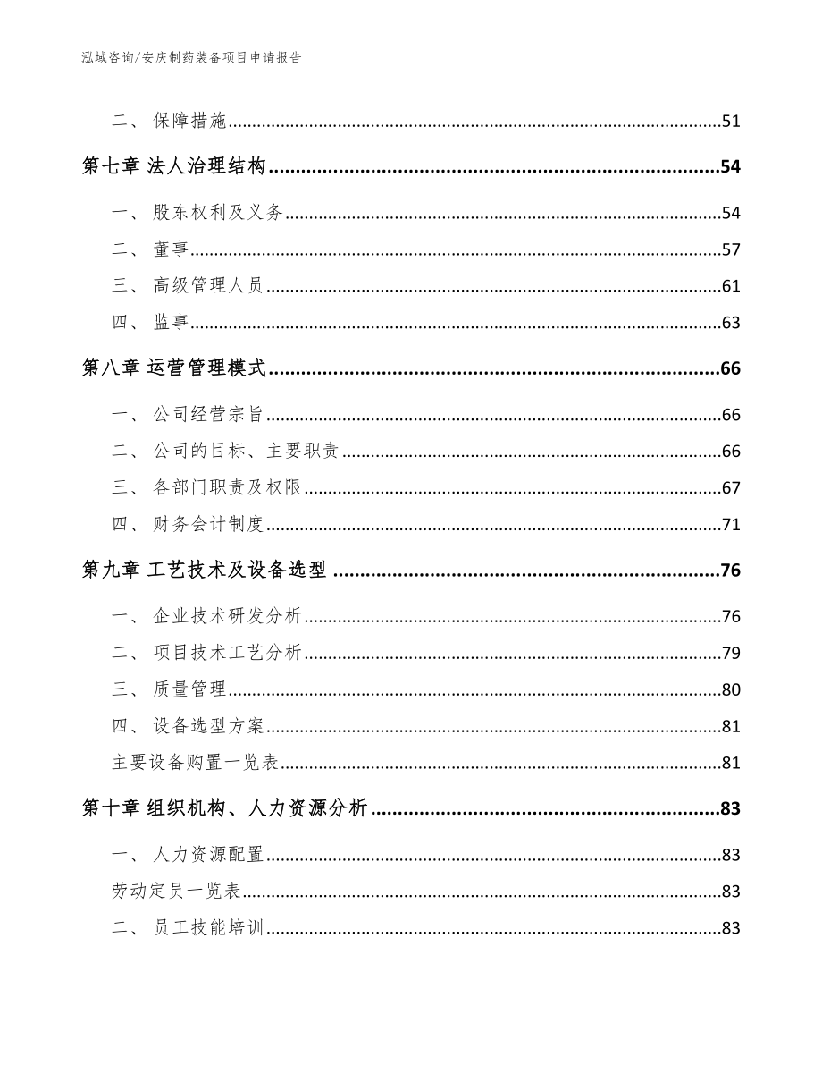 安庆制药装备项目申请报告_第4页