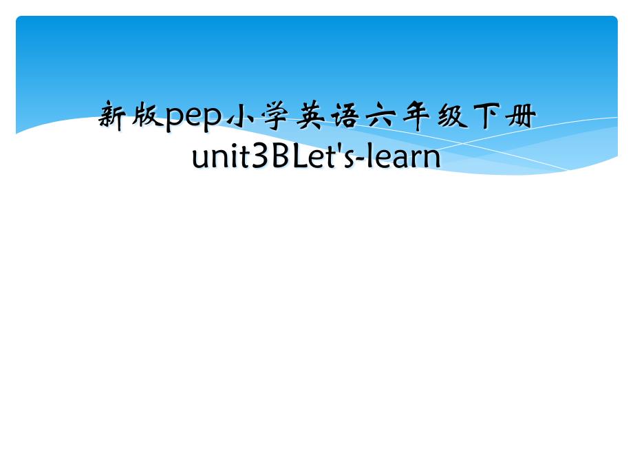 新版pep小学英语六年级下册unit3BLetslearn_第1页