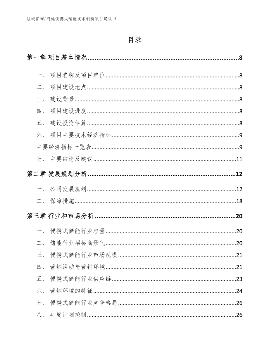 河池便携式储能技术创新项目建议书_第2页