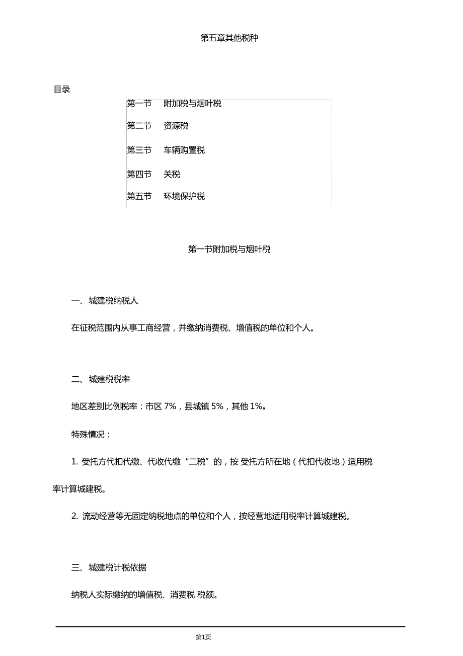 精品文档2019年税务师考试辅导之其他税种_第1页