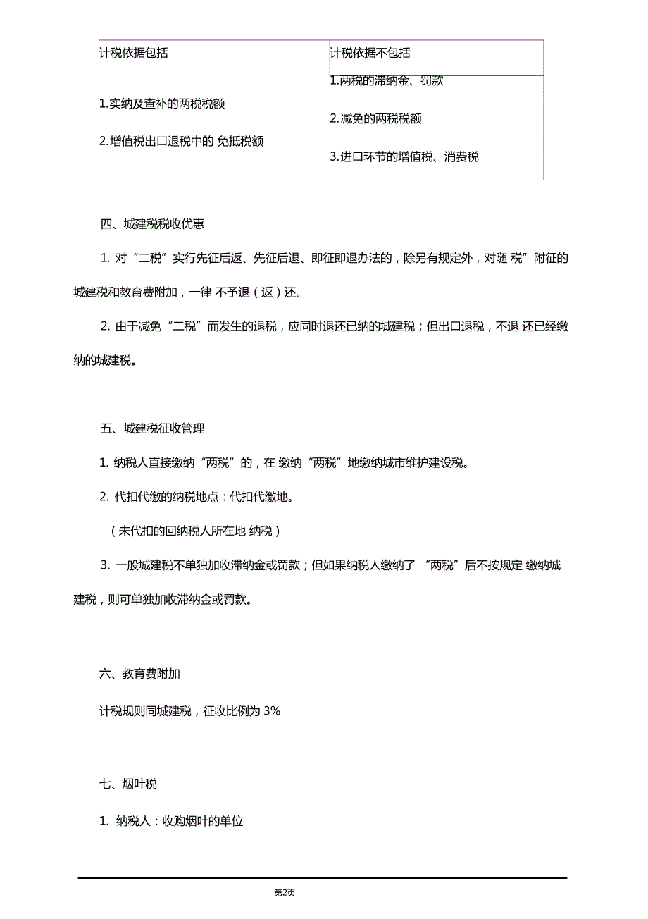 精品文档2019年税务师考试辅导之其他税种_第2页