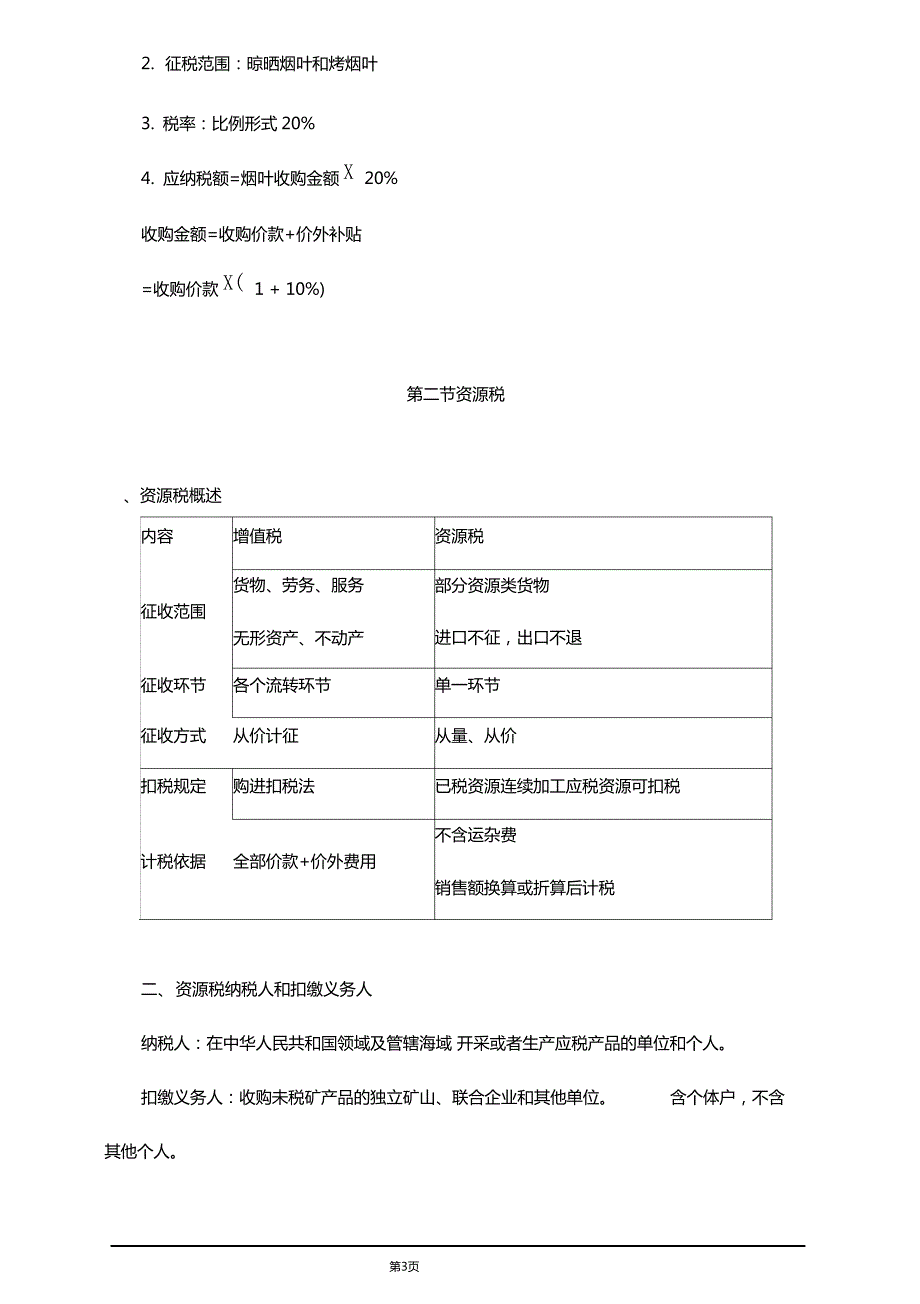 精品文档2019年税务师考试辅导之其他税种_第3页