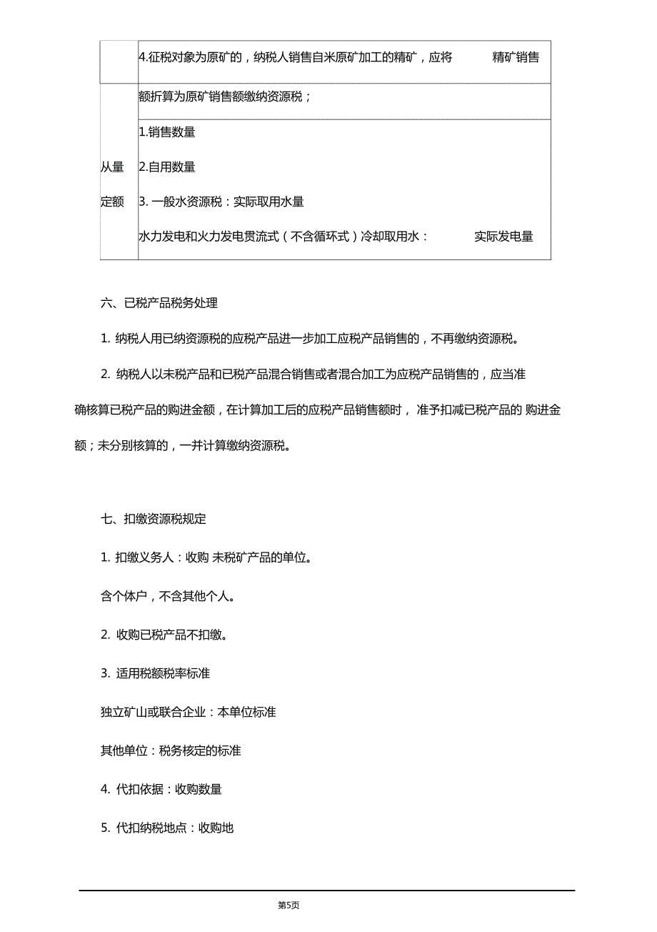 精品文档2019年税务师考试辅导之其他税种_第5页