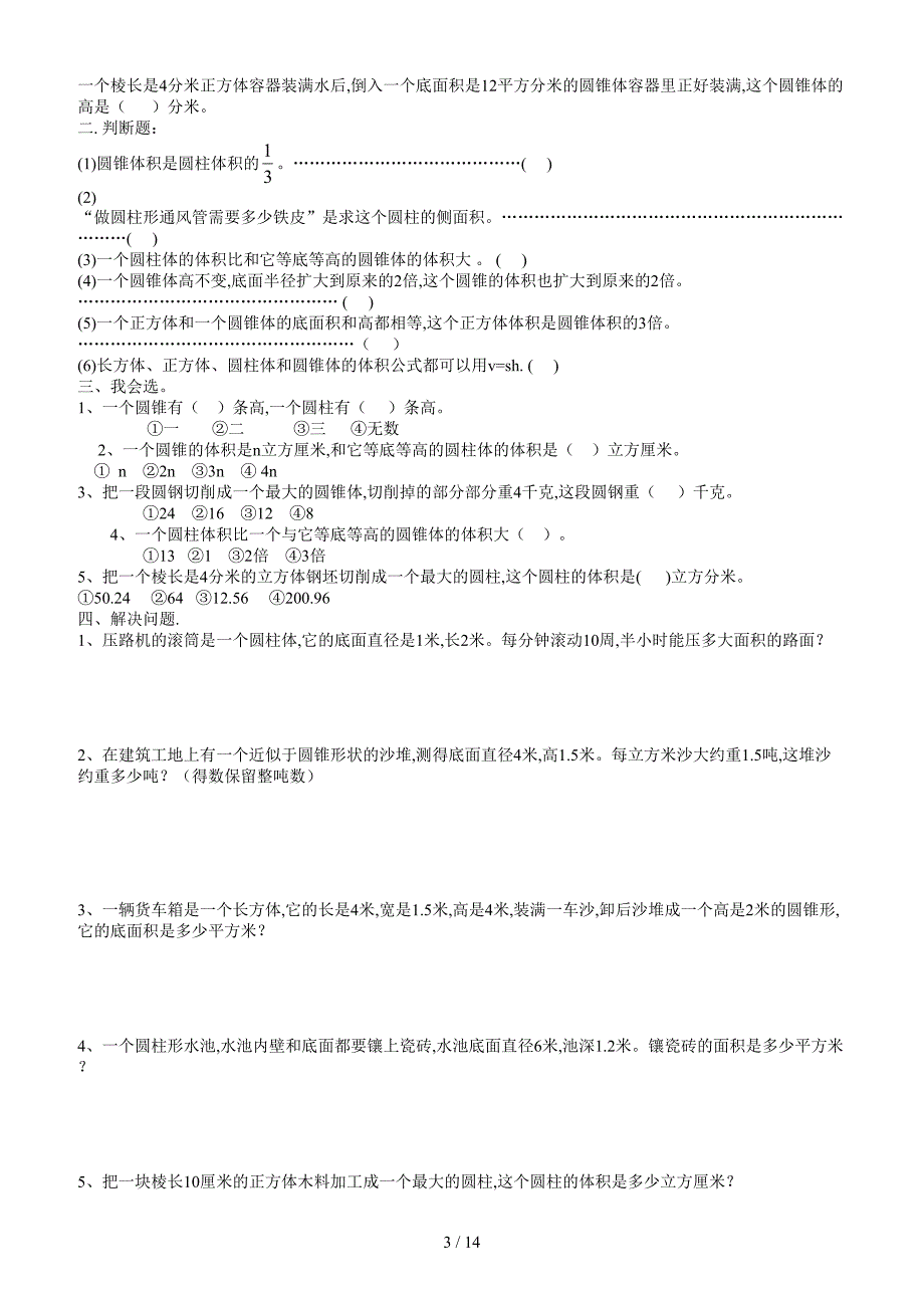 东元小学六年级数学毕业复习题7套.doc_第3页