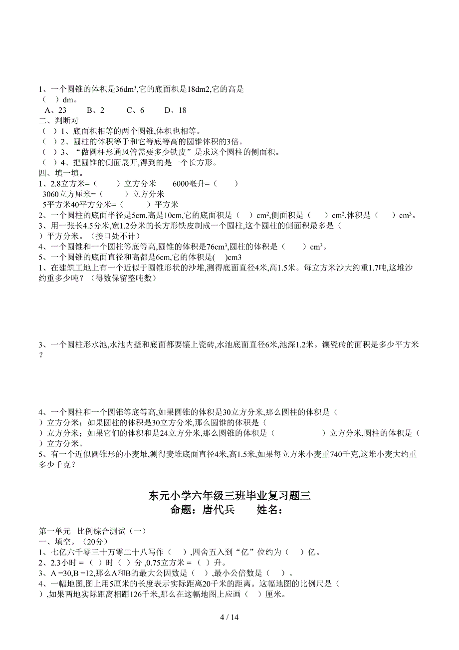 东元小学六年级数学毕业复习题7套.doc_第4页