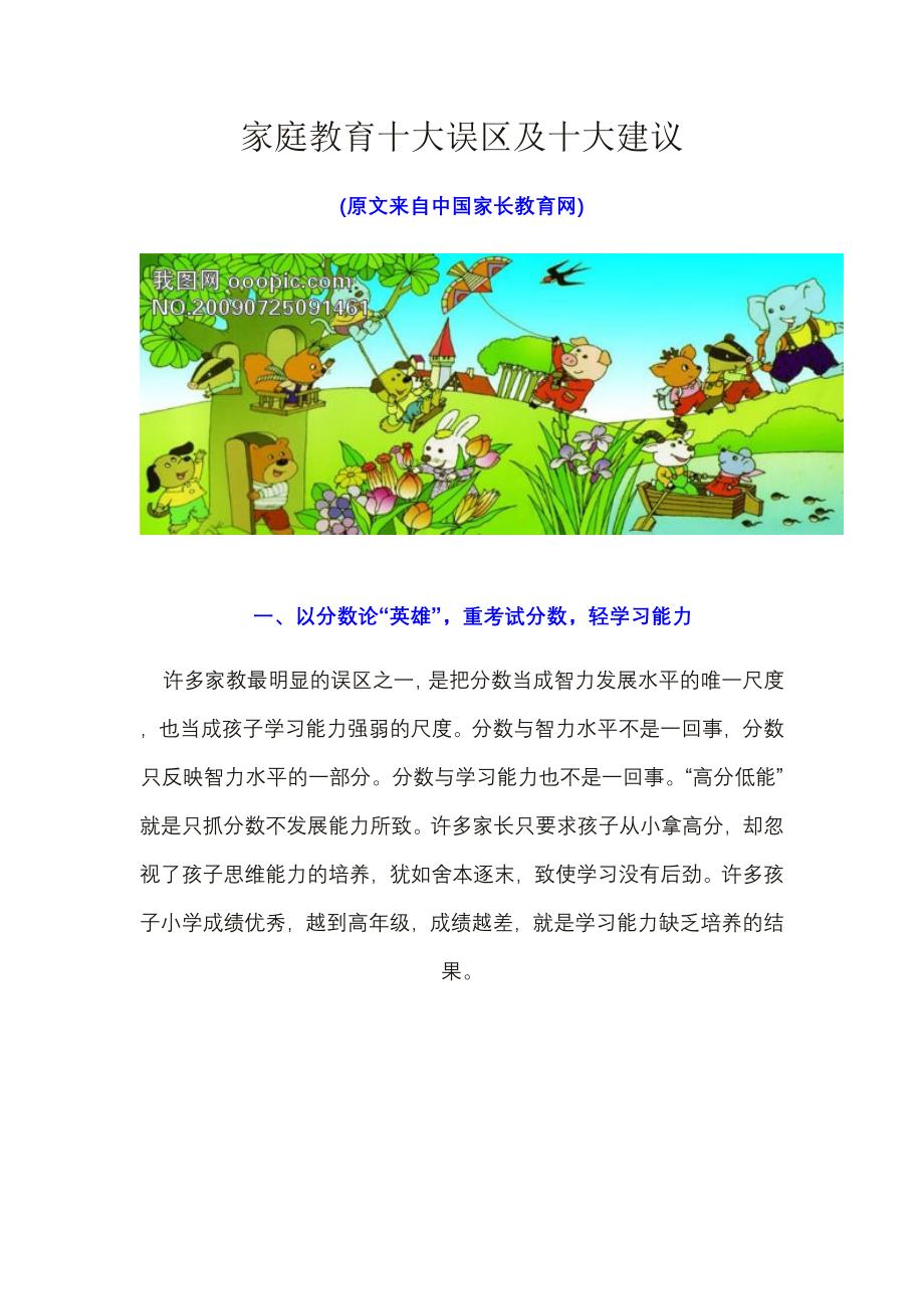 家庭教育十大误区及十大建议.doc_第1页