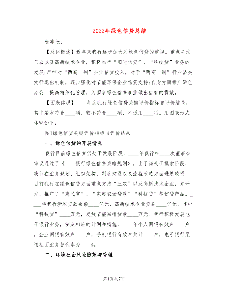 2022年绿色信贷总结_第1页