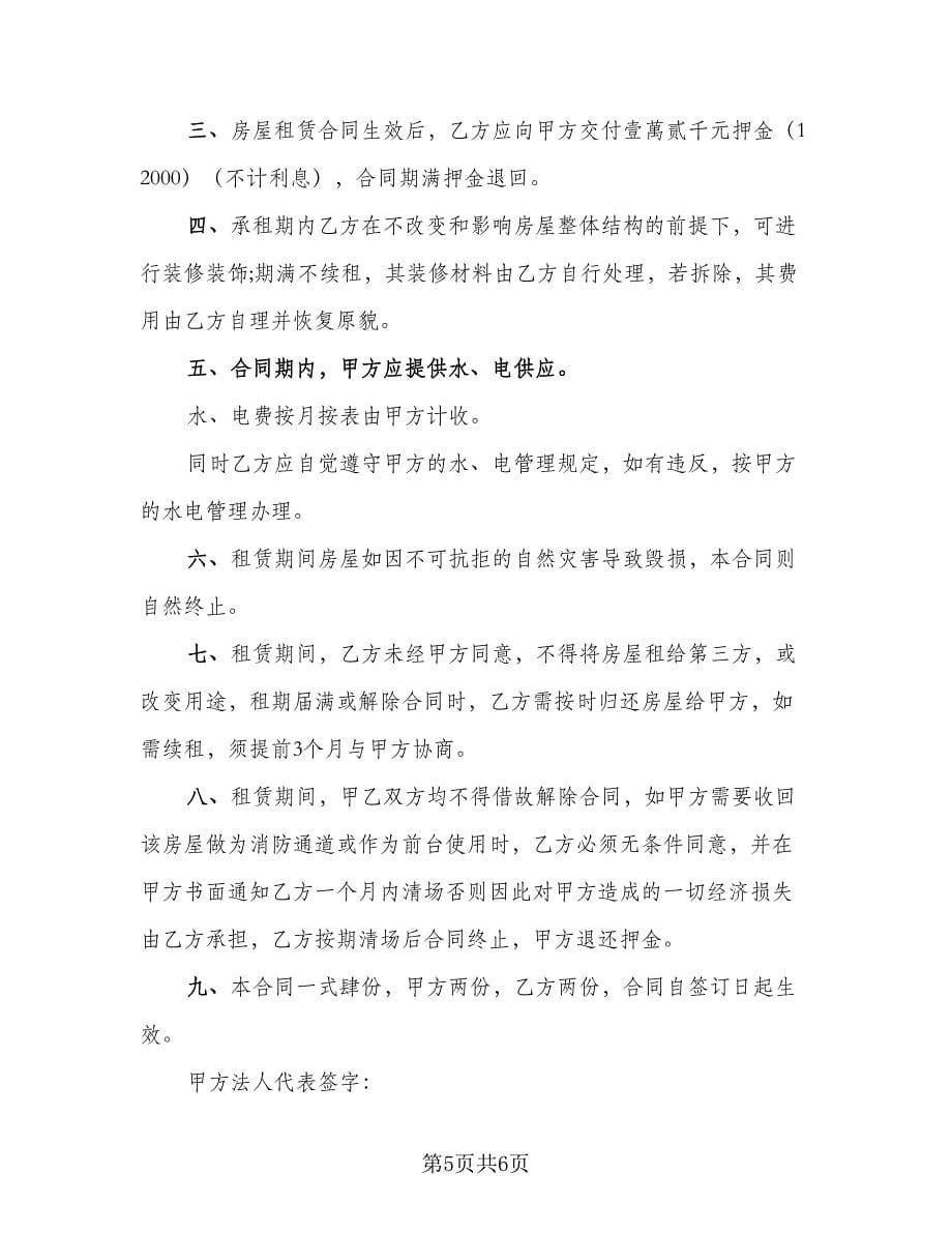 个人临街门面房出租协议样本（2篇）.doc_第5页