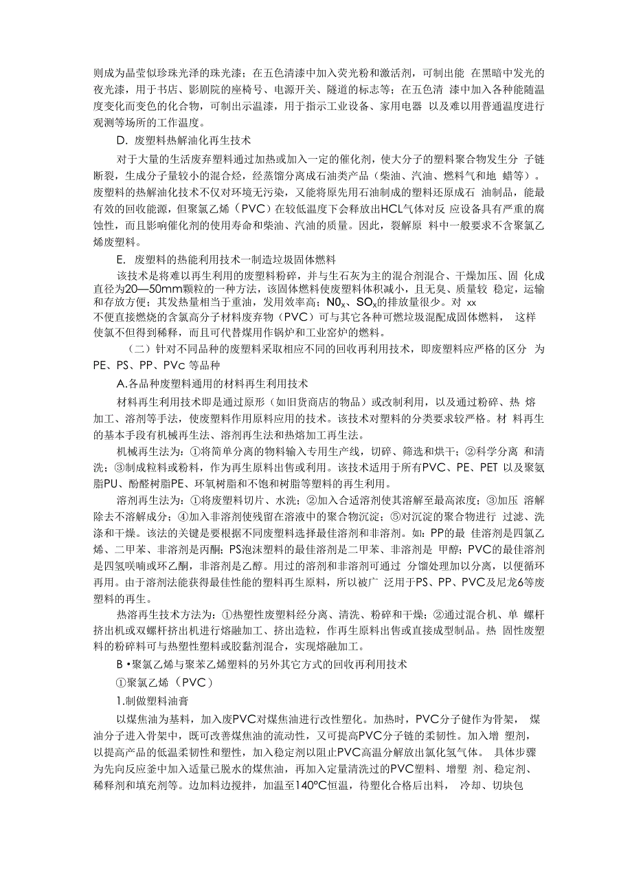 废塑料的资源化技术——回收再利用_第4页