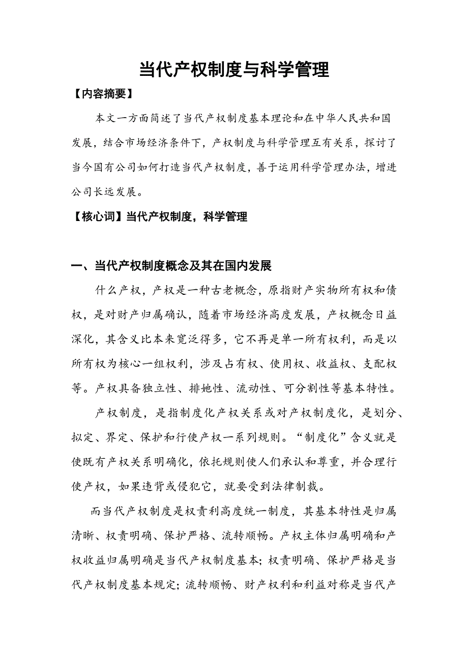 现代产权制度与科学管理样本.doc_第1页