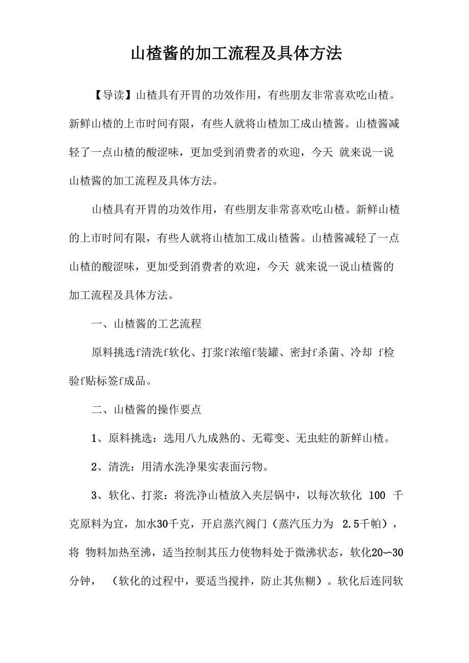 山楂酱的加工流程及具体方法_第1页