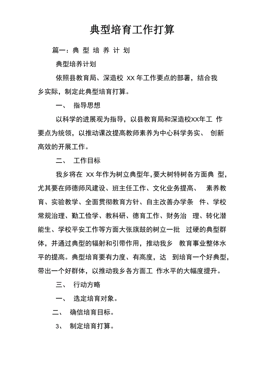 典型培育工作打算_第1页