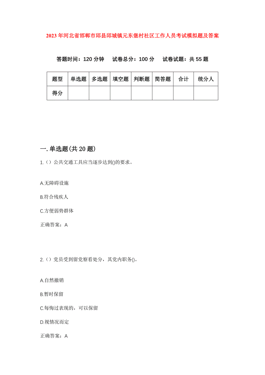 2023年河北省邯郸市邱县邱城镇元东堡村社区工作人员考试模拟题及答案_第1页