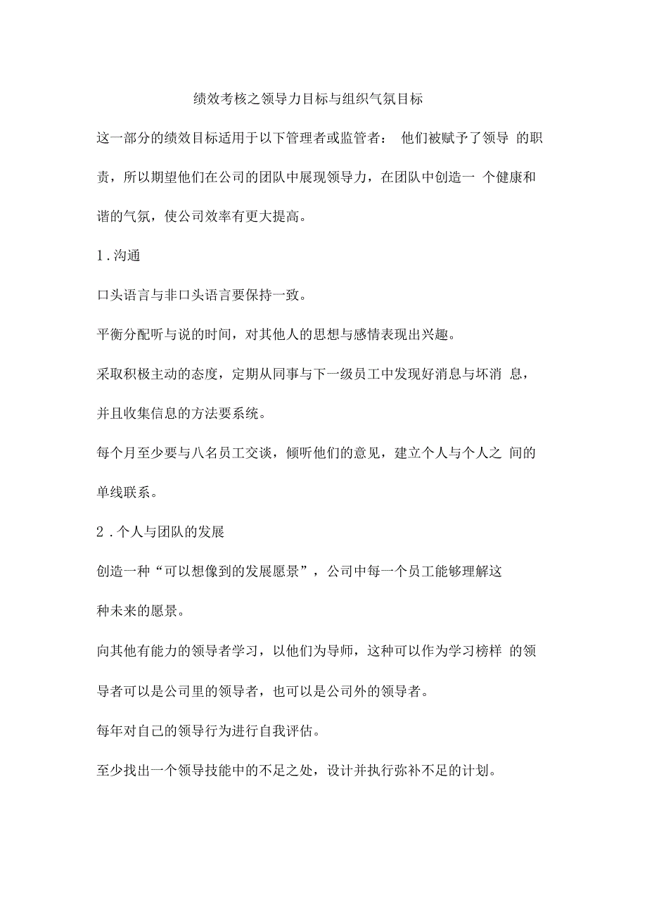 绩效考核之领导力目标与组织气氛目标_第1页