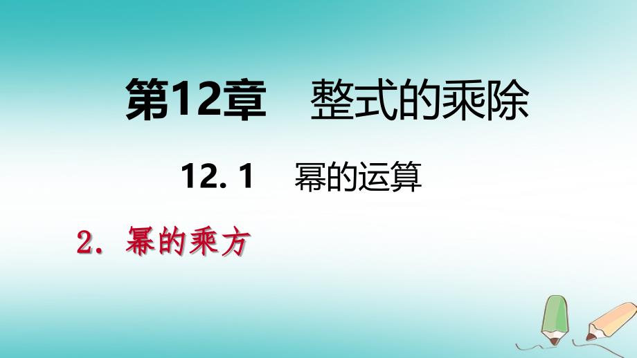 2018年秋八年级数学上册 第12章 整式的乘除 12.1 幂的运算 2 幂的乘方导学课件 （新版）华东师大版_第1页