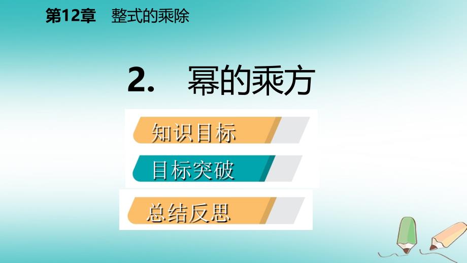 2018年秋八年级数学上册 第12章 整式的乘除 12.1 幂的运算 2 幂的乘方导学课件 （新版）华东师大版_第2页