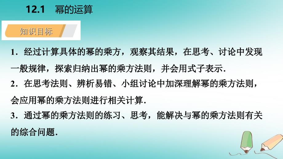 2018年秋八年级数学上册 第12章 整式的乘除 12.1 幂的运算 2 幂的乘方导学课件 （新版）华东师大版_第3页