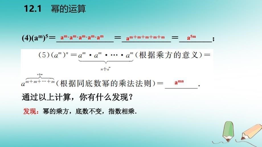 2018年秋八年级数学上册 第12章 整式的乘除 12.1 幂的运算 2 幂的乘方导学课件 （新版）华东师大版_第5页