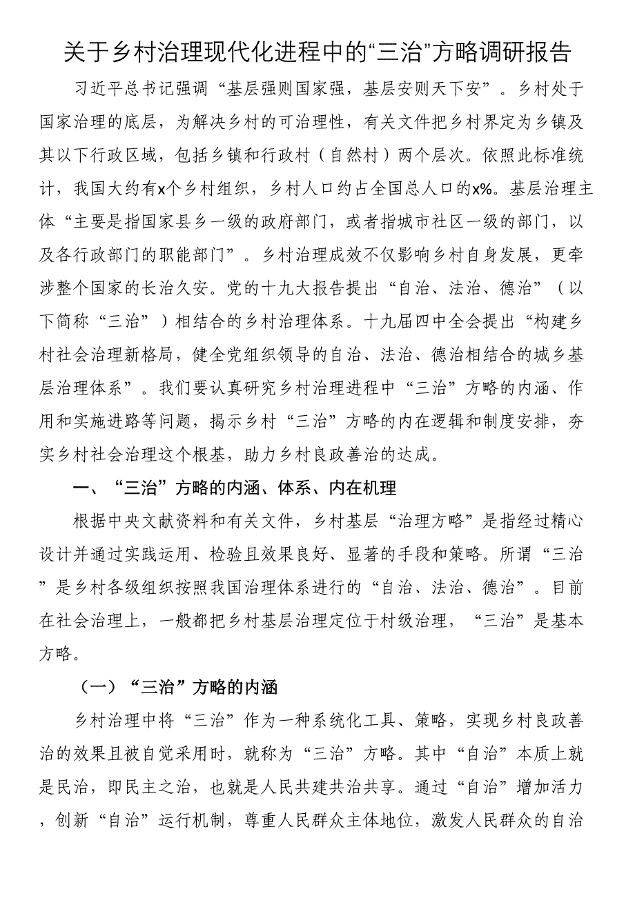 2023年关于乡村治理现代化进程中的“三治”方略调研报告 .docx_第1页