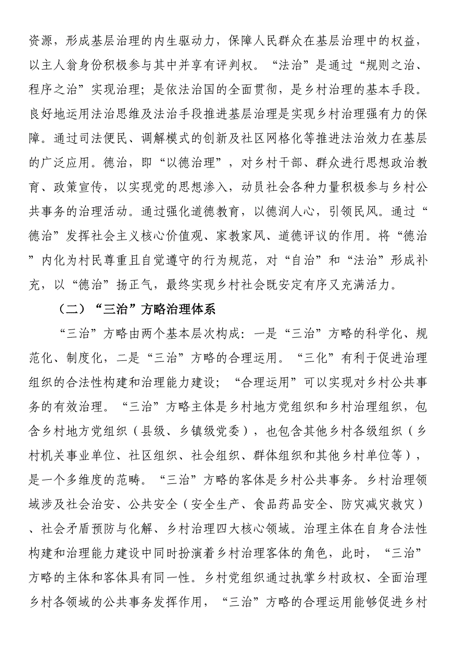 2023年关于乡村治理现代化进程中的“三治”方略调研报告 .docx_第2页