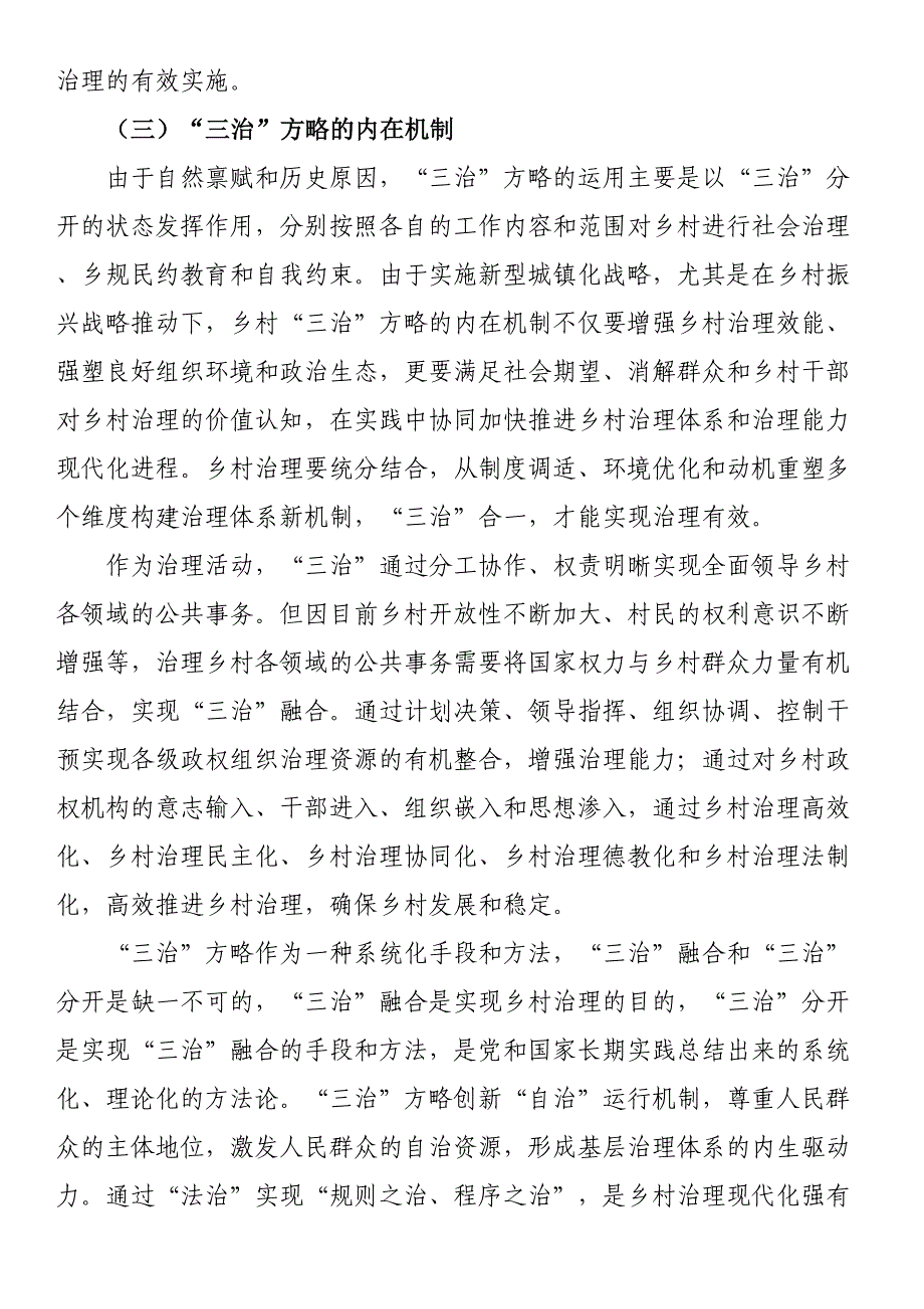 2023年关于乡村治理现代化进程中的“三治”方略调研报告 .docx_第3页