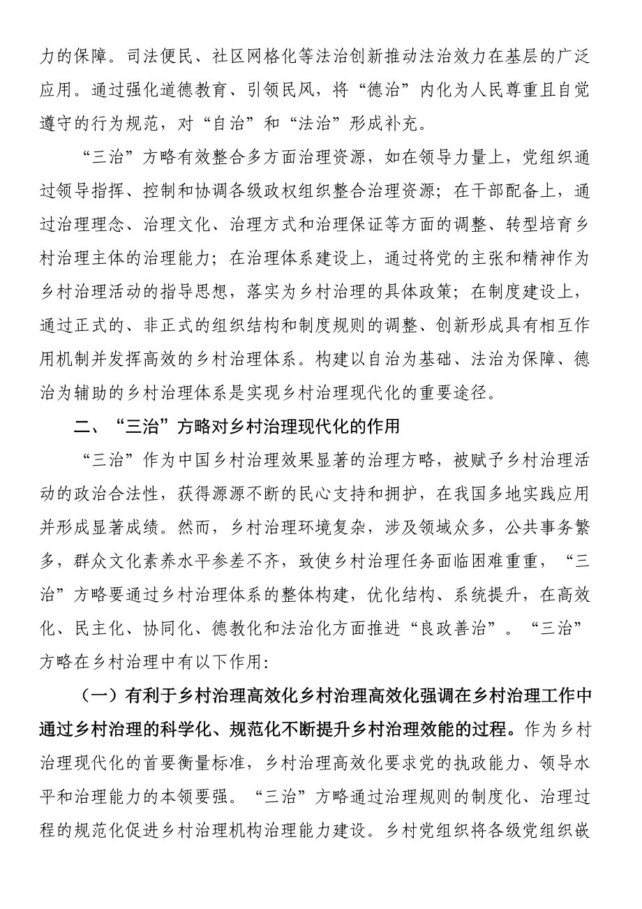 2023年关于乡村治理现代化进程中的“三治”方略调研报告 .docx_第4页