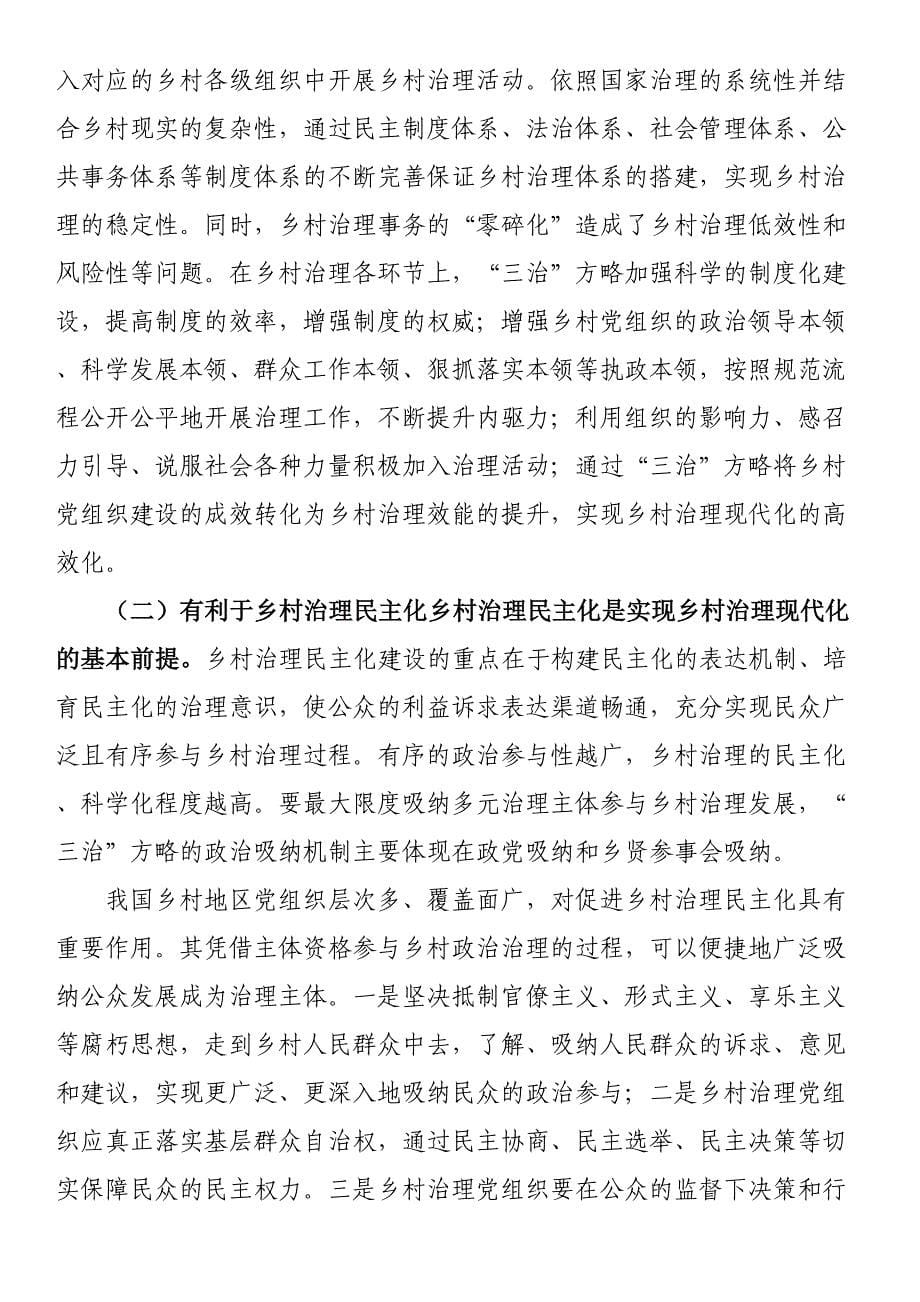 2023年关于乡村治理现代化进程中的“三治”方略调研报告 .docx_第5页