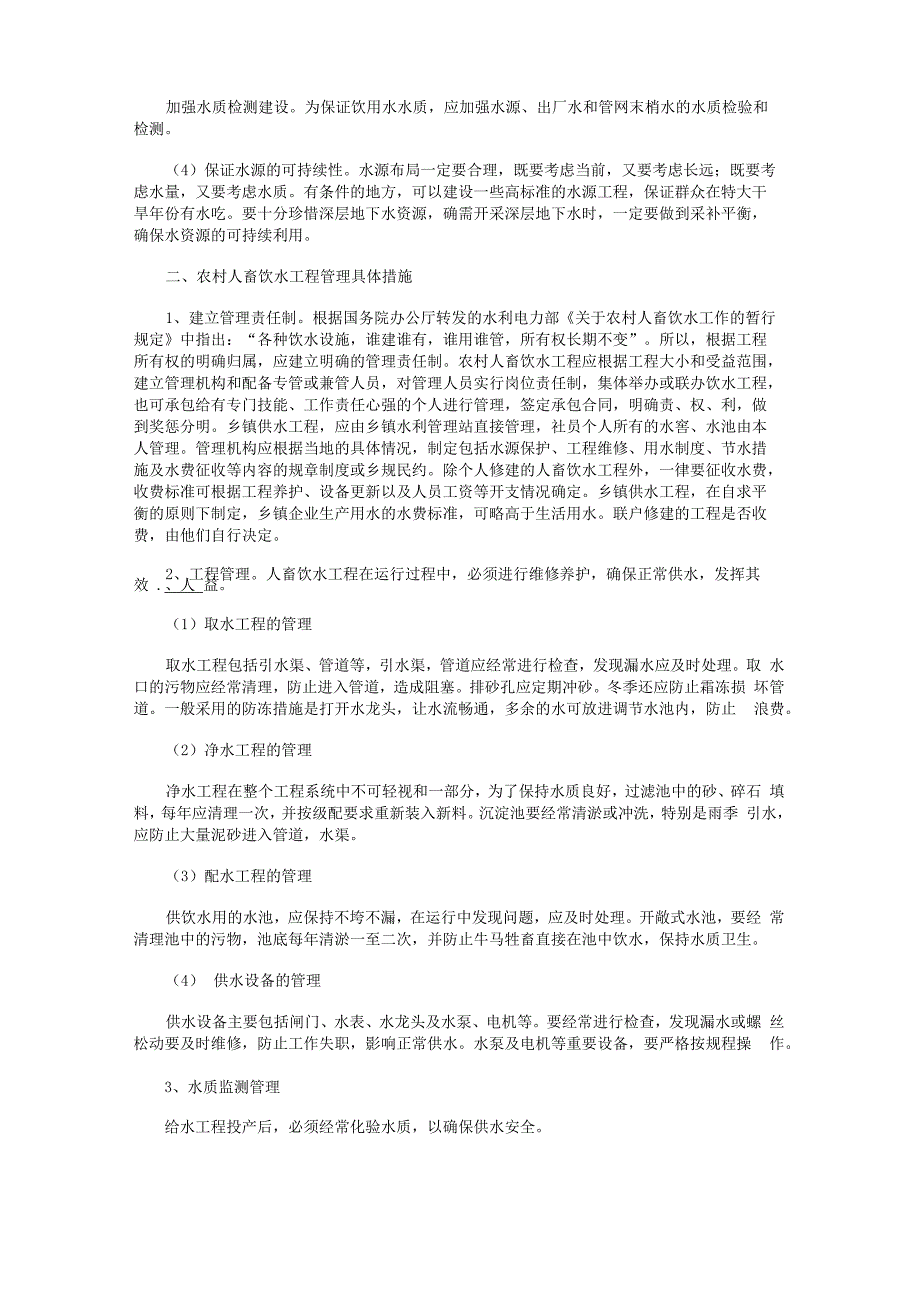 农村人畜饮水安全及饮水工程管理的具体措施_第2页