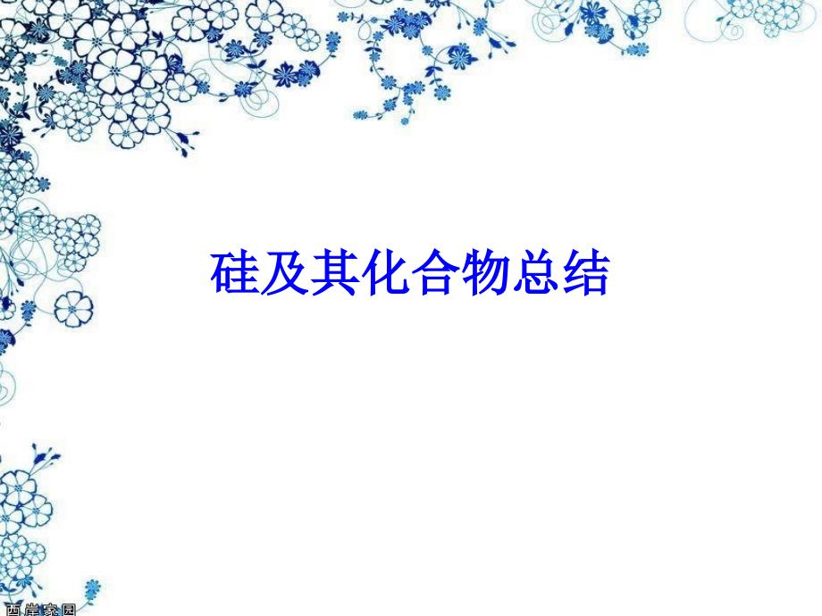 硅及其化合物总结_第1页