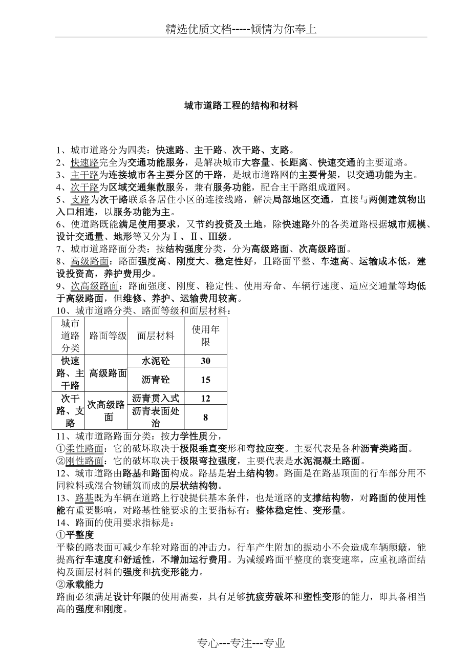 一级建造师市政公用工程实务04-11历年真题及学习笔记_第1页