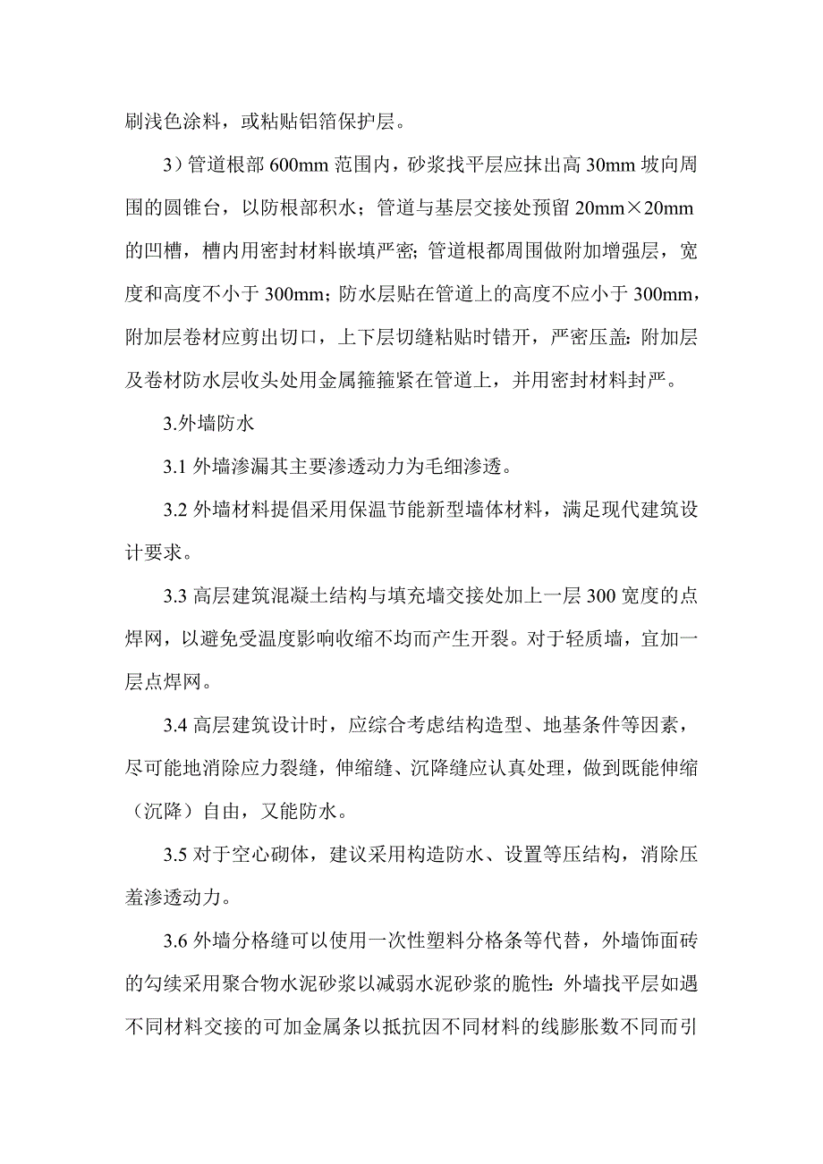 论述防渗漏技术在建筑工程中的应用_第3页