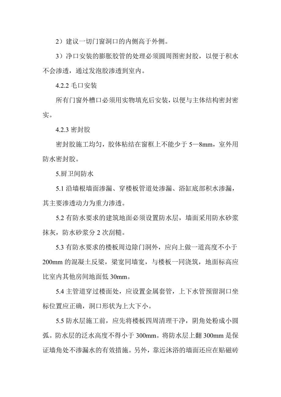 论述防渗漏技术在建筑工程中的应用_第5页