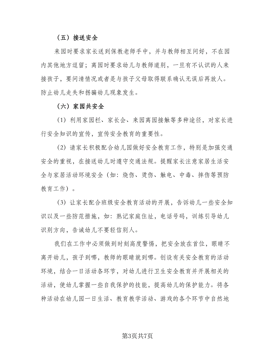 幼儿园小班学年度计划样本（二篇）.doc_第3页