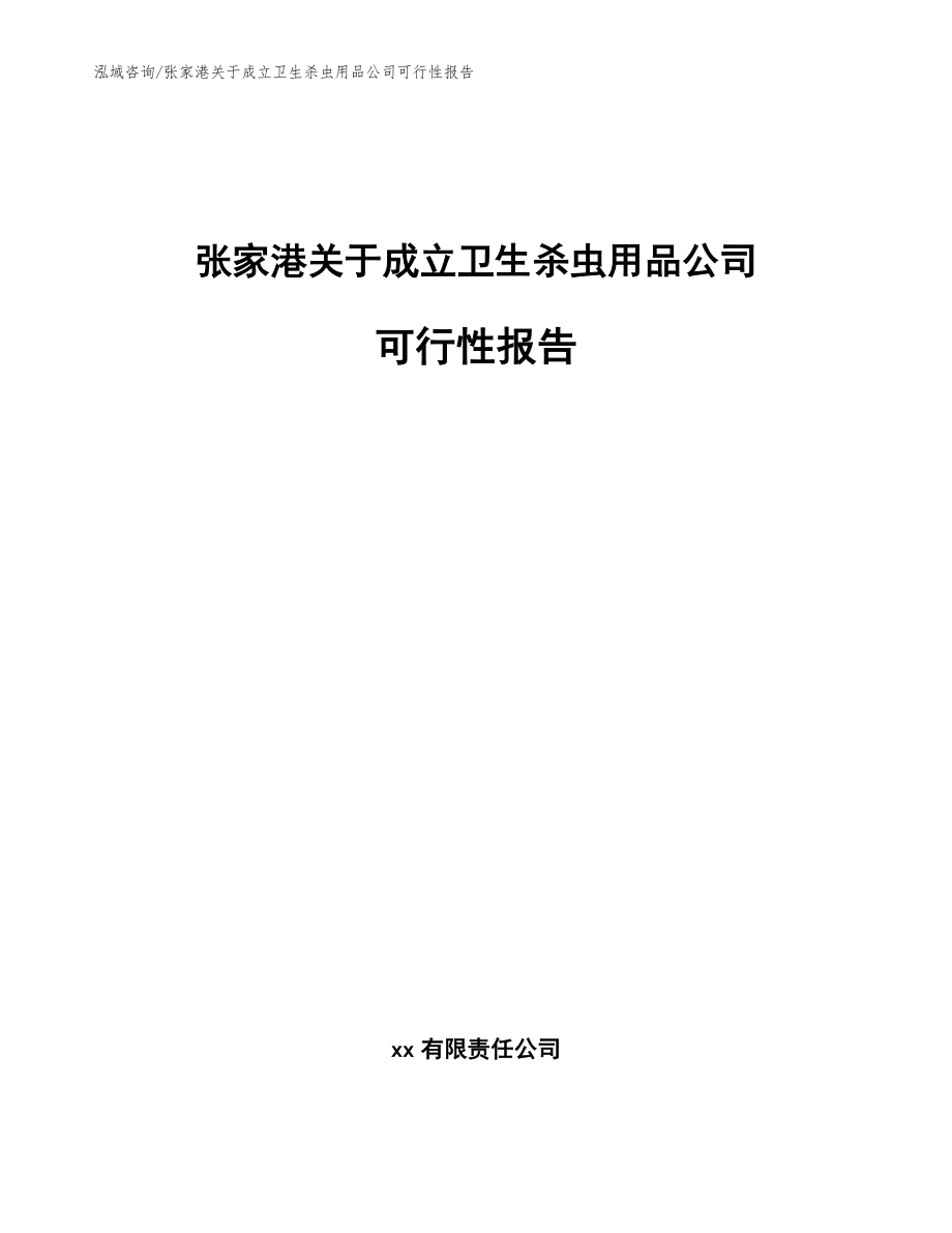 张家港关于成立卫生杀虫用品公司可行性报告_第1页