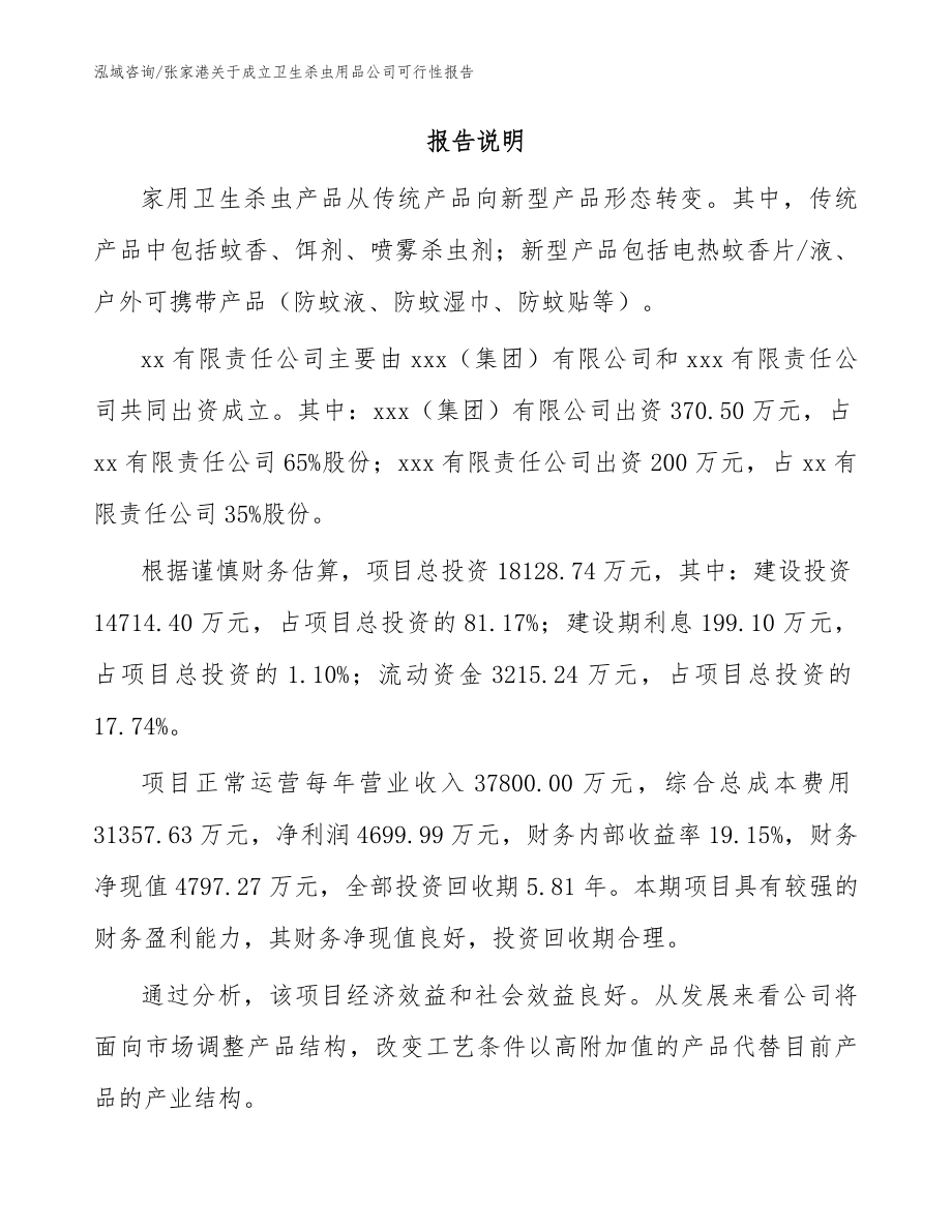 张家港关于成立卫生杀虫用品公司可行性报告_第2页